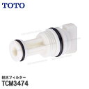 【メーカー正規品】TOTO 給水フィルター 水抜栓 ストレーナ TCM3474 （旧品番：D43052WR） ウォシュレット部品 トイレパーツ 消耗品 補修パーツ TOTO純正品