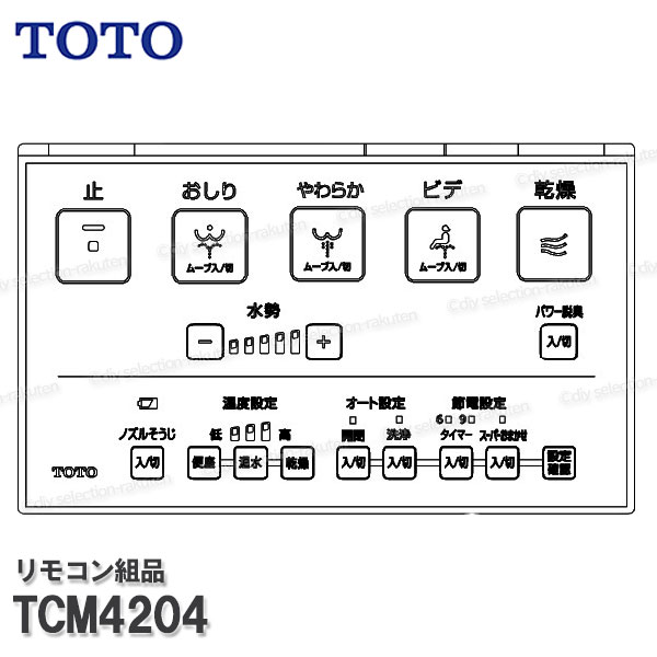 Rakuten - TOTO リモコン組品 TCM4204 ハンガ組品・流すボタン組品込み（ウォシュレットKF等用）温水洗浄便座部品 トイレパーツ 精密部品・消耗品・補修パーツ TOTO純正品