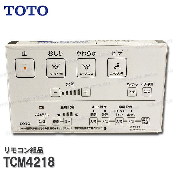 TOTO リモコン組品 TCM4218 ハンガ組品・流すボタン組品込み（ウォシュレットKM等用）温水洗浄便座部品 トイレパーツ 精密部品・消耗品・補修パーツ TOTO純正品