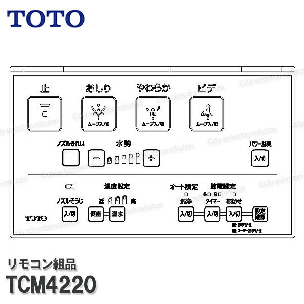 Rakuten - TOTO リモコン組品 TCM4220 ハンガ組品・流すボタン組品込み（ウォシュレットKM等用）温水洗浄便座部品 トイレパーツ 精密部品・消耗品・補修パーツ TOTO純正品
