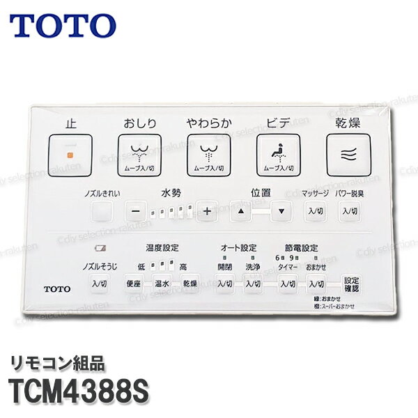 楽天DIY SELECTIONTOTO リモコン組品 TCM4388S ハンガ組品込み（ウォシュレット一体形便器等用）温水洗浄便座部品 トイレパーツ 精密部品・消耗品・補修パーツ TOTO純正品