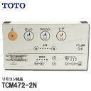 TOTO リモコン組品 TCM472-2N (ウォシュレットS1等用)温水洗浄便座部品 トイレパーツ 精密部品・消耗品・補修パーツ TOTO純正品
