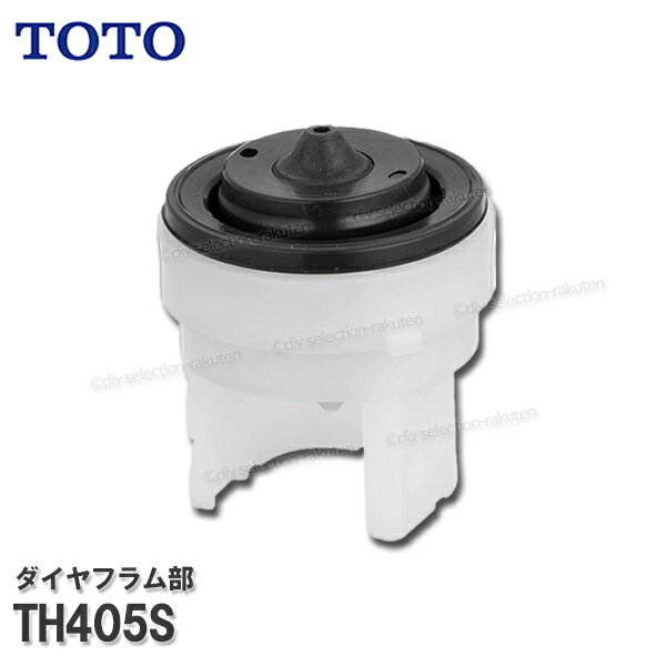 TOTO トイレタンク用 ダイヤフラム部 TH405S（TS890A型他用）ロータンク式 ボールタップ部品 トイレパーツ 消耗品・補修パーツ