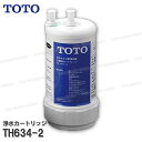 【メーカー正規品】TOTO 取替用 浄水カートリッジ TH634-2 (シリアルナンバー刻印 ) ビルトイン形 12物質除去タイプ 12か月交換 TK300B・TK302B2対応品 TOTO純正品 新品未使用