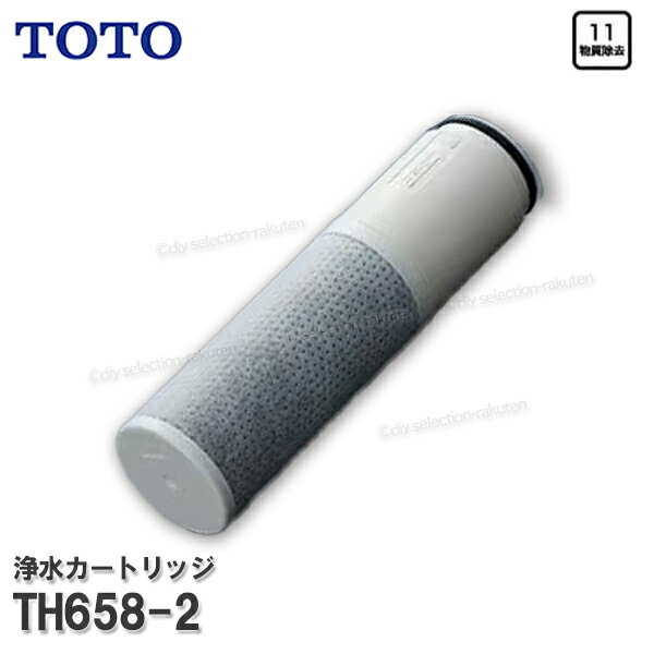 【メーカー正規品】TOTO 浄水カートリッジ TH658-2 （高性能タイプ） 1個入り 内蔵形 1 ...