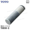 【メーカー正規品】TOTO 浄水カートリッジ TH658-2 （高性能タイプ） 1個入り 内蔵形 11物質除去　浄水器用交換フィルター 消耗品 補修パーツ TOTO純正部品 その1