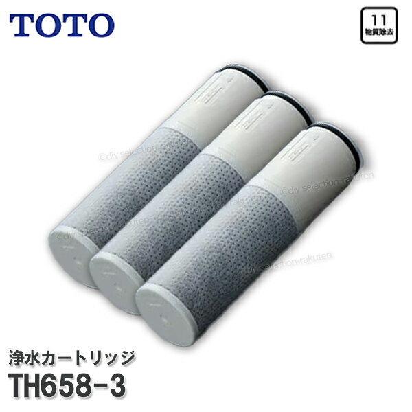 【メーカー正規品】TOTO 浄水カートリッジ TH658-3 （高性能タイプ） 3個入り 内蔵形 11物質除去 浄水器用交換フィルター 消耗品 補修パーツ TOTO純正部品