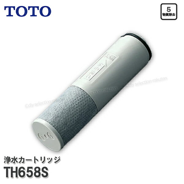 【メーカー正規品】TOTO 浄水カートリッジ TH658S （標準タイプ） 1個入り 内蔵形 5物質除去 浄水器用交換フィルター 消耗品 補修パーツ TOTO純正部品