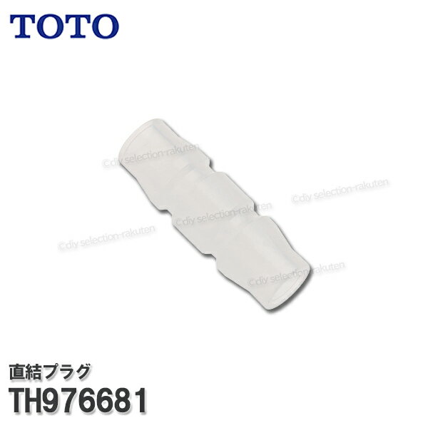 【メーカー正規品】TOTO 直結プラグ TH976681 （ビルトイン型浄水器用 ホース通水接続用） 清掃 洗浄 カプラー接続 補修品 オプションパーツ TOTO純正部品