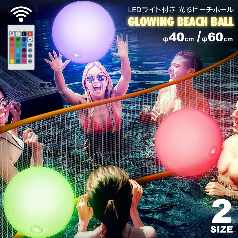 【メール便送料無料】 光るビーチボール LEDライト付き 40cm 60cm 防水 リモコン 16色カラー選択 明るさ調整 ledビー…