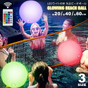 【メール便送料無料】 光るビーチボール LEDライト付き 20cm 40cm 60cm 防水 リモコン 16色カラー選択 明るさ調整 ledビーチボール ナイト...