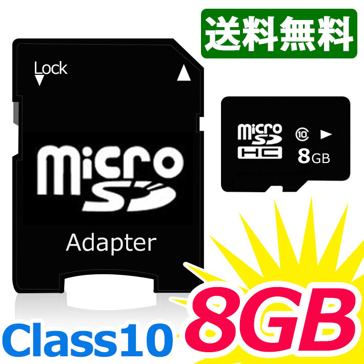 microSDHC メモリーカード microSD 8GB SDHC class10 アダプター付き スマートフォン各種 デジカメ タブレット 携帯電話 簡易パッケージ ノーブランド マイクロSD ストレージ 外部メモリ 記録用メモリ 大容量 ビデオカメラ ドライブレコーダー