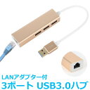 USBハブ 3ポート LANアダプター ウルトラハイスピード USB3.0対応 RJ45 有線LAN接続 LANイーサネット接続 NIC ドライバー不要 プラグア..
