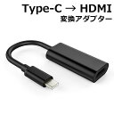 【メール便送料無料】 Type-C HDMI テレビ 変換アダプター 4K2K対応 HDCP1.4/2.2対応 下位互換OK 接続 出力 接続ケーブル 高速転送 高解像度 GalaxyS8 S9 MacBook プロジェクター モニター ス…