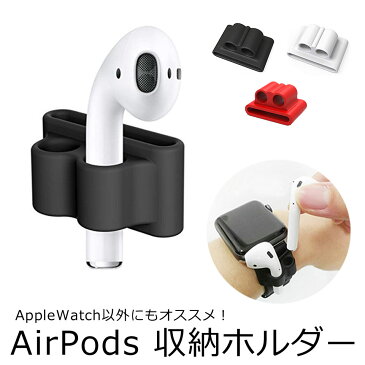 エアーポッズ ケース AirPods バンド 収納 シリコン アクセサリー [ベルト収納ホルダー] Apple Watch 時計 ベルト 防水 防汗 Apple アップル ウォッチ エアーポッヅ アウトドア 紛失防止 収納 イヤフォン イヤーポッズ シンプル おしゃれ 人気 スポーツ ランニング y1