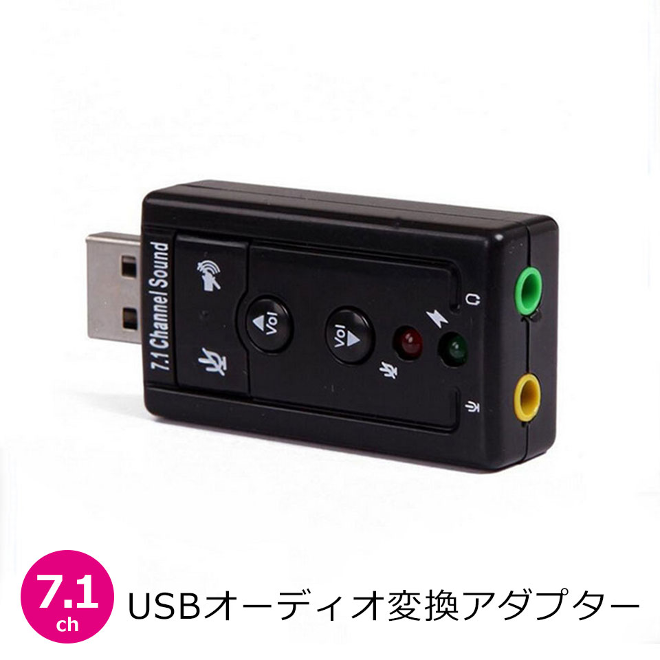 【送料無料】 USB サウンドアダプタ