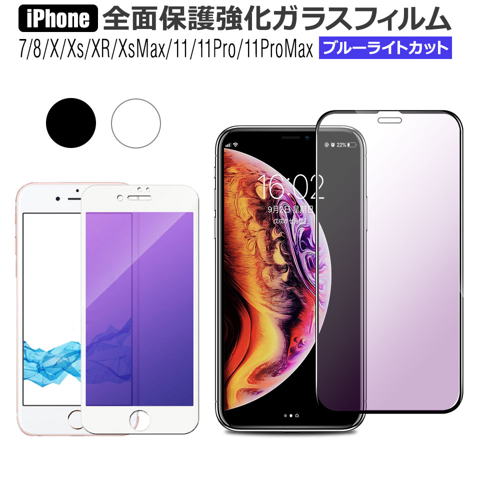 【送料無料】 保護フィルム iPhone 12 Pro max mini 11 Xs XsMax XR ガラスフィルム 強化ガラス [ブルーライトカット] ソフトフレーム 液晶 全面保護 キズ防止 指紋防止 飛散防止 防汚コーティング 自動吸着 簡単に貼れる iPhoneX iPhone8 iPhone7 y1 1