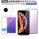 【送料無料】 保護フィルム iPhone 12 Pro max mini 11 Xs XsMax XR ガラスフィルム 強化ガラス [ブルーライトカット] ソフトフレーム 液晶 全面保護 キズ防止 指紋防止 飛散防止 防汚コーティング 自動吸着 簡単に貼れる iPhoneX iPhone8 iPhone7 y1