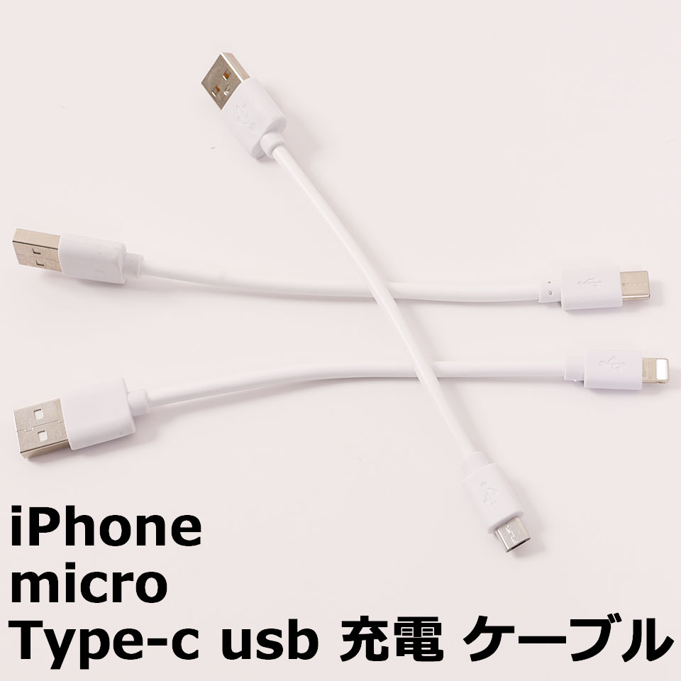 【メール便送料無料】 iPhone 充電ケーブル iPad Android 用 micro USB Type-c ケーブル 全長:約16cm、ケーブル長:約10cm アンドロイド 用 マイクロ USB microUSB 充電ケーブル アウトレット ケーブル長全長:約16cm、ケーブル長:約10cm y3