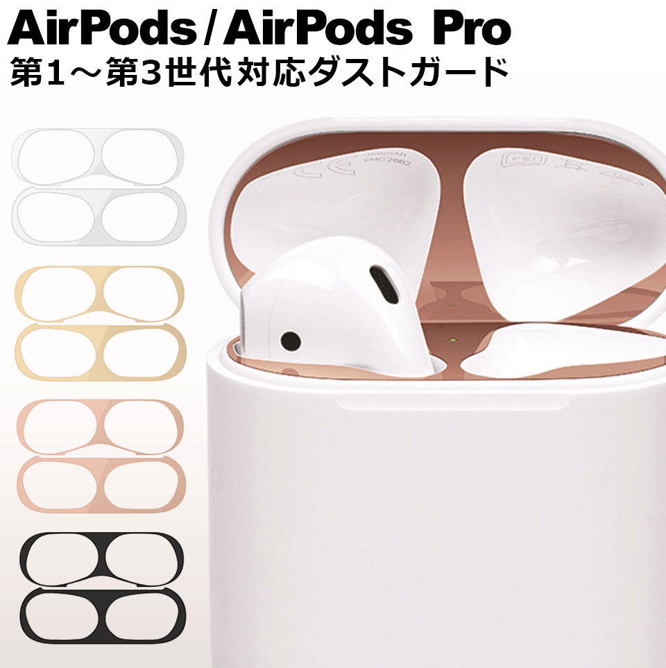 楽天DIYリフォームショップ ケイララAirPods AirPods2 スキンシール アクセサリー エアーポッズ 防塵 ホコリガード ダストガード 18Kコーティング 極薄 メタリックプレート シャットアウト 汚れにくい おしゃれ かわいい シンプル カッコイイ オススメ メンズ レディース おすすめ 人気 y2