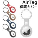 【メール便送料無料】 エアタグ ケース キーホルダー レザー 革 air tag ケース エアタグカバー エアタグケース Airtag ケース 紛失防止 追跡 軽量 キズ防止 おしゃれ 薄型 エアータッグ レザーケース Airtag保護カバー PUレザー y2