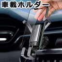 【メール便送料無料】 スマホホルダー 車 エアコン吹き出し口 車載ホルダー エアコン吹き出し口 携帯ホルダー 自動開閉 車載スタンド スマホスタンド スマホホルダー スマホ 携帯 ホルダー スマートフォン スタンド 角度調節可能 カーホルダー 車載用 クリップ カー用品 y4