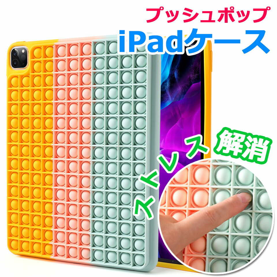 (iPadケース) プッシュポップ ストレス解消グッズ プッシュ ポップ バブル 知育 スクイーズ 玩具 カラフル バブル感覚 プッシュポップポップ ストレス プッシュポップバブル iPad y4