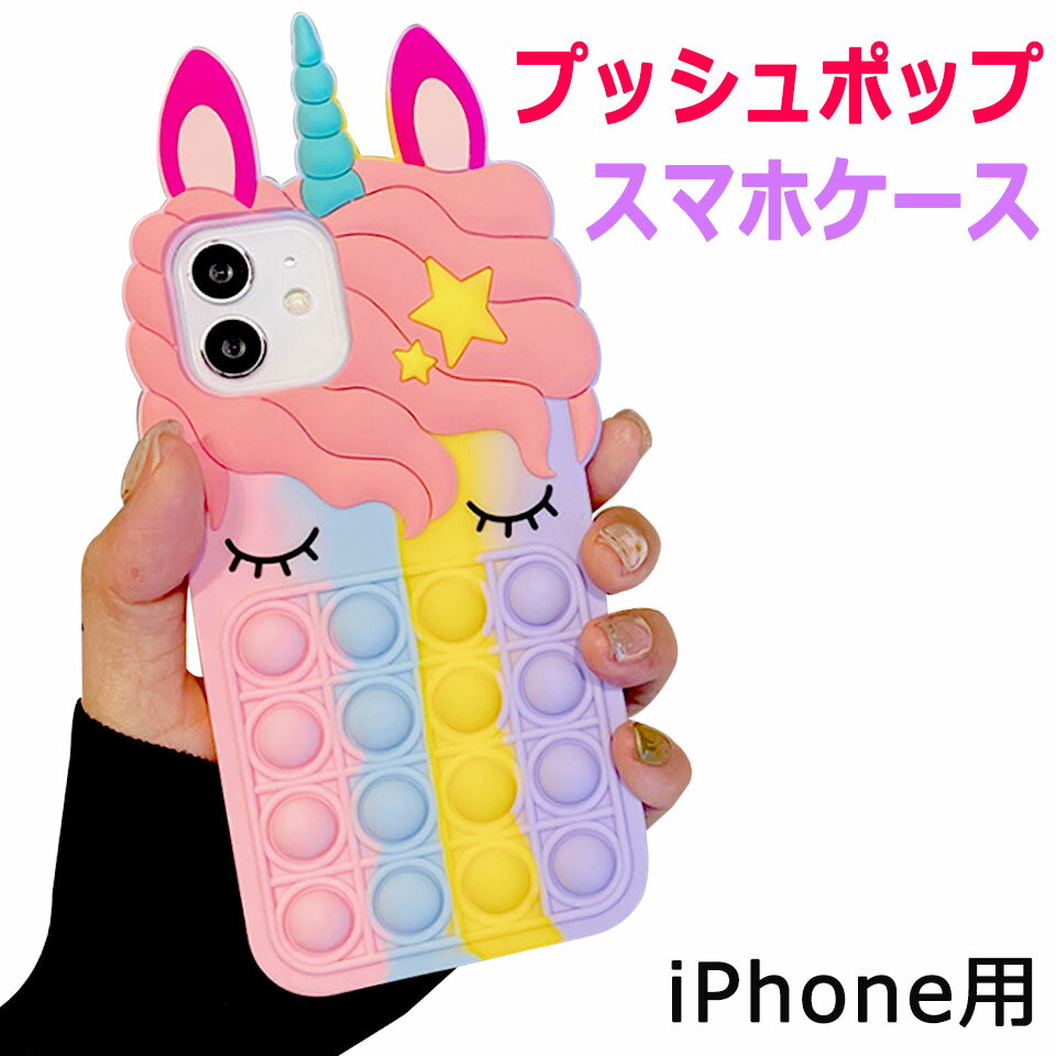 (iPhoneケース) プッシュポップ ストレス解消グッズ プッシュ ポップ バブル 知育 スクイーズ 玩具 カラフル バブル感覚 プッシュポップポップ ストレス プッシュポップバブル iPhone7/8/XR/11/12/12pro/12mini y2