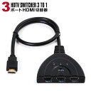 【メール便送料無料】 HDMI切替器 3ポート 3hdmi 切替器 分配器 セレクター 変換アダプタ 切替分配器 切り替え コネクタ HDMI切替器 ハブ hub ディスプレイ モニター スプリッター hdmi分配機 電源不要 テレビ DVDプレイヤー スイッチ ブルーレイ パソコン wiiU y1