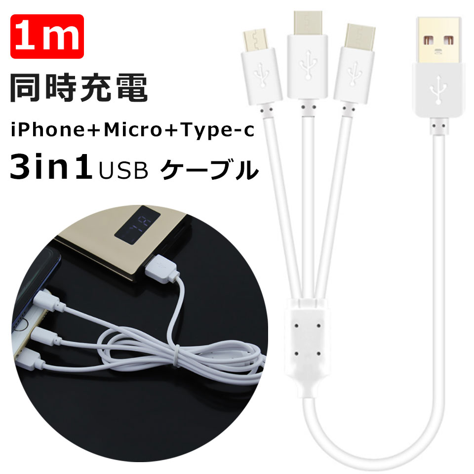 【メール便送料無料】 充電ケーブル 3in1 iPhone iPad iOS MicroUSB Type-C 3in1 1m USB充電ケーブル スマホ充電ケーブル タブレット充電ケーブル アイフォン アンドロイド ケーブル 充電器 タイプc 同時 充電 充電コード usbケーブル 断線しにくい スマホケーブル y2