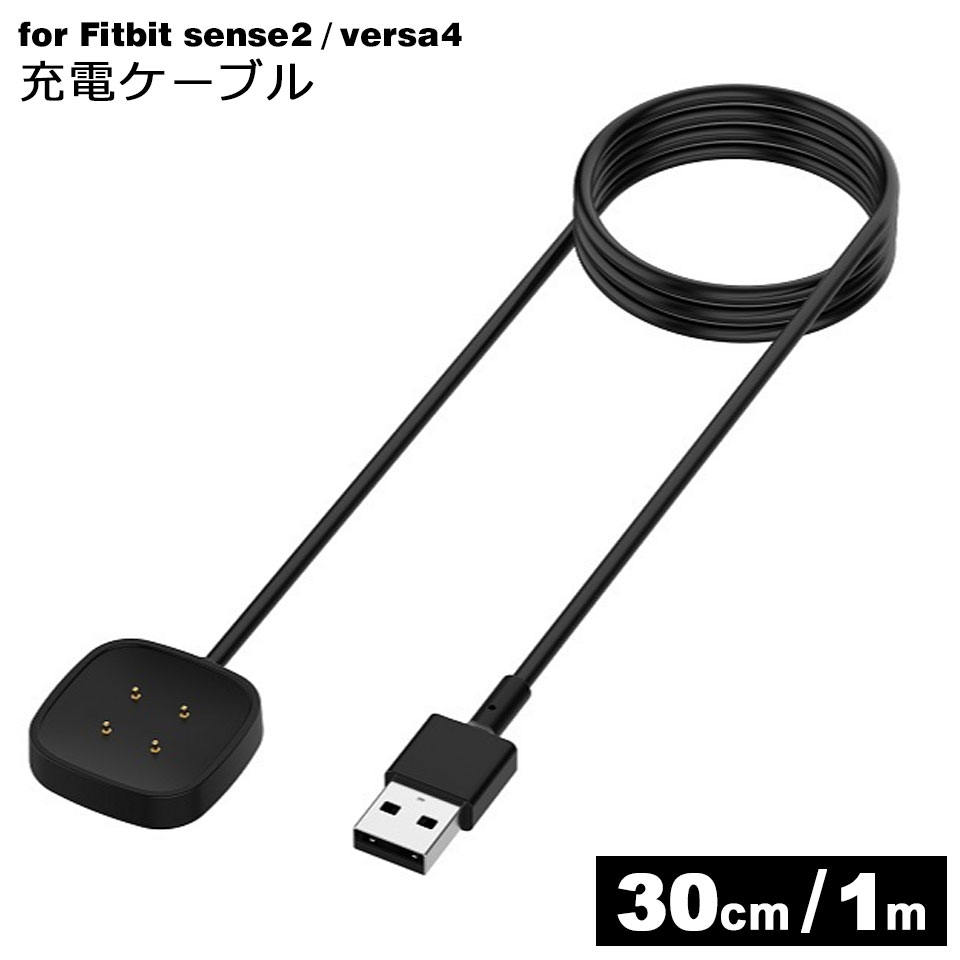 【メール便送料無料】 Fitbit sense sense2 Versa3 Versa4 充電ケーブル USB 充電 ケーブル スマートウォッチ Fitbit充電ケーブル USB..