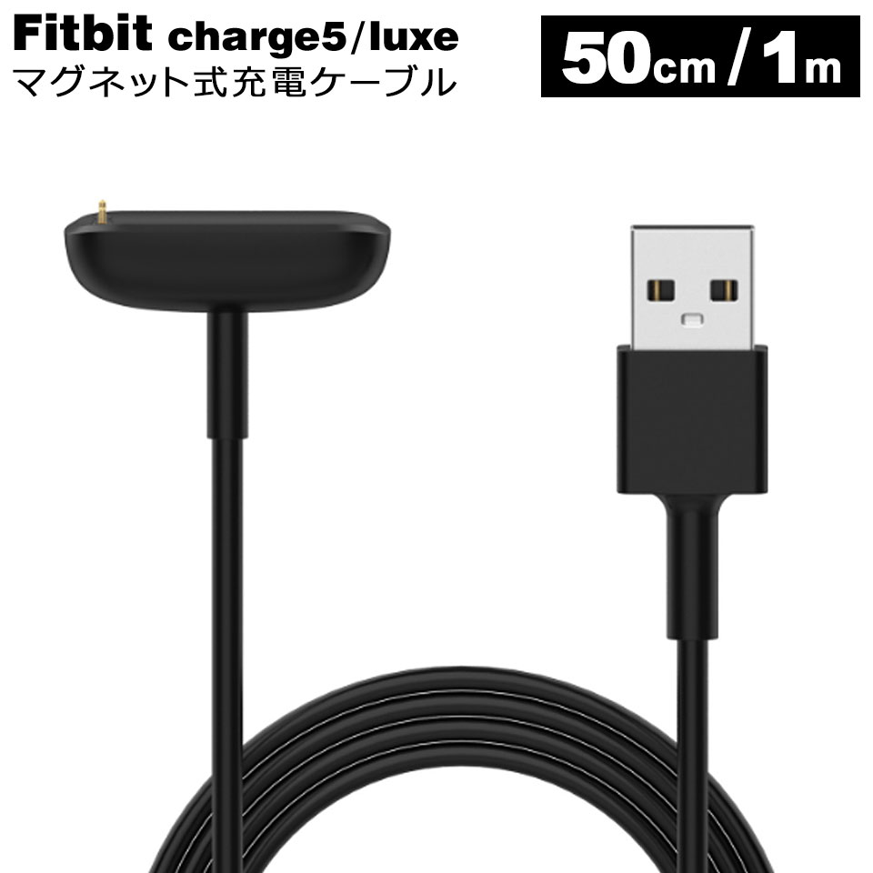【メール便送料無料】 Fitbit Charge 5 luxe 充電 ケーブル USB 充電ケーブル スマートウォッチ Fitbit充電ケーブル USB充電ケーブル 充電パッド フィットビット チャージ ラックス 1m 50cm y2