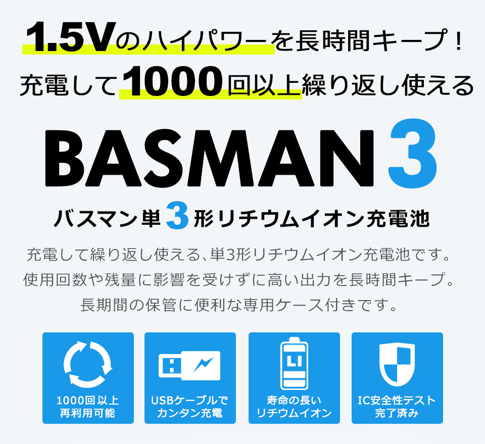 【メール便送料無料】 BASMAN バスマン リチウムイオン充電池 単3乾電池 USB充電式乾電池 4本セット 乾電池 充電池 1.5V 2404mWh 1INR14/41 USBケーブル充電池 単3乾電池 充電式単3電池 電池ケース付き 単3型 単3形 充電式乾電池 y4 2