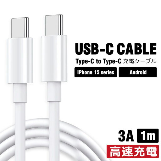 【最大2000円オフ★マラソンクーポン】スマホケーブル type c to type c ケーブル iphone15 充電 ケーブル 1m Type-C ケーブル Type-C to Type-Cケーブル android 変換アダプタ 変換ケーブル type c 充電ケーブル ホワイト 白 y1 【最大2000円オフ★マラソンクーポン】スマホケーブル type c to type c ケーブル iphone15 充電 ケーブル 1m Type-C ケーブル Type-C to Type-Cケーブル android 変換アダプタ 変換ケーブル type c 充電ケーブル ホワイト 白 y1