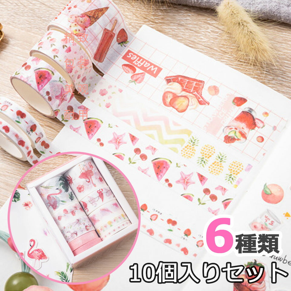 マスキングテープ セット 10本 マステ デコ 包装 ラッピング プレゼント ギフト 事務用品 文房具 雑貨 デコレーション シール ステッカー クラフトテープ...