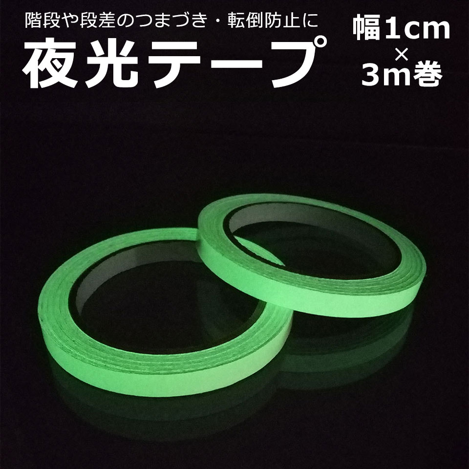 夜光テープ 蓄光テープ 【幅1cm×3m】 高輝度 防水 防滴 蛍光テープ 夜光シール 階段 スイッチ 壁 非常口 出口 標識 防災対策 自転車 事故防止 夜釣り 防犯 ドアノブ インテリア コスプレ イベント 安全対策 自由にカット可能 曲面貼り付け可能 y1