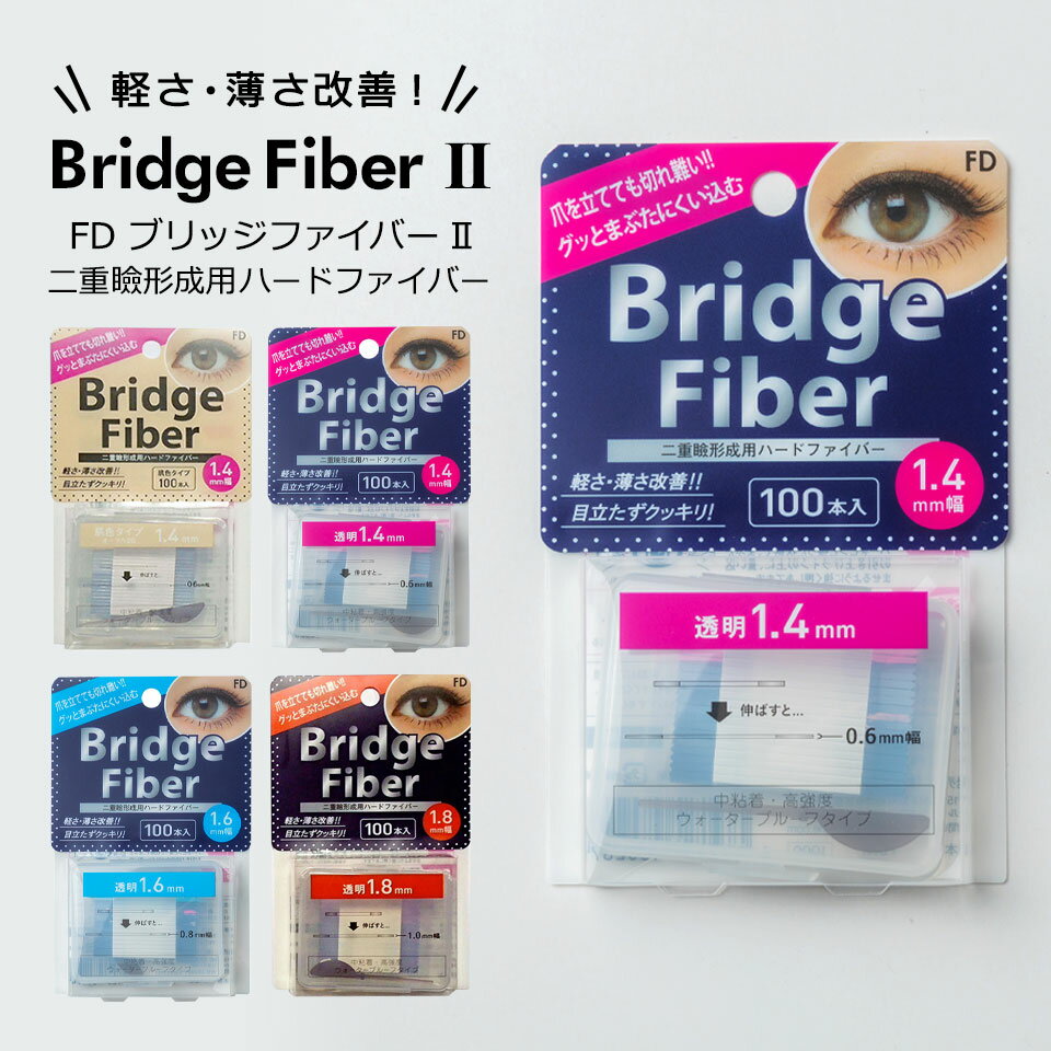 【 ブリッジファイバー 】まぶたをしっかり引き上げる眼瞼下垂防止テープです。汗、皮脂、涙に強いウォータープルーフタイプです。 ■タイプ：二重テープ ■カラー：透明、肌色 ■幅：1.4mm、1.6mm、1.8mm ■内容量：100本入り×1個、120本入り×1個 ■材質：FEAT オリジナル粘着テープ ■外装：PET、紙 ■タイプ：眼瞼下垂防止テープ ■原産国：日本製 【使用方法】 ・STEP1：洗顔をする等して油分を取り、スティックを使用してまぶたの引き上げラインを確認してください。※メイク(ファンデーション等)の前に貼るとよりしっかり粘着します。 ・STEP2：透明な台紙からファイバーを1本だけ取り、シルバーの端を持ちながら中央の白色の紙を剥がしてください。※ファイバーのねじれに注意してください。※必ず1本ずつお取りください。 ・STEP3：シルバーの両端を持って左右ゆっくりと8cmぐらいまで伸ばしてください。※テープの収縮がなくなるまでしっかりと伸ばしてください。 ・STEP4：シルバーの両端を持ち、ブリッジファイバー2をピンと張った状態で、目の形状(湾曲)に合わせながら、まぶたにくい込ませるように強く押しあてます。※ファイバーを湾曲上に貼り付けることがPOINTです。※ファイバーを水平に貼り付けると綺麗な二重線ができません。 ・STEP5：両端に余った部分はハサミ等で切り落としてください。仕上げにスティックや指先でブリッジファイバー2をなじませてください。 【使用上の注意】 ※皮膚が荒れた場合はただちに使用を中止し、医師にご相談ください。 ※商品の保管には直射日光を避け、高温・多湿な場所は避けてください。劣化する恐れがございます。 ※衛生上、1本1本使い切ることをおすすめします。 【発送とご注文について】二重テープ(ブリッジファイバー)は、数量に限りがございますので、今スグのご注文がオススメです。 【商品のコンディション】新品のブリッジファイバー2で、コンディションは良好です。※写真はできるだけ実物に近い色を表現できるよう努めておりますが、ご利用のPCやスマホなど表示機器の都合上、若干の差異が生じますことをあらかじめご了承ください。二重テープ『ブリッジファイバー』眼瞼下垂防止テープ：etc-003 【 ブリッジファイバー 】まぶたをしっかり引き上げる眼瞼下垂防止テープです。汗、皮脂、涙に強いウォータープルーフタイプです。 ご購入前にお読みください タイプ 眼瞼下垂防止二重テープ カラー 透明、肌色 幅 1.4mm、1.6mm、1.8mm 材質 FEAT オリジナル粘着テープ 外装 PET、紙 内容量 100本入り×1個、120本入り×1個 原産国 日本製 商品について 【 ブリッジファイバー 】まぶたをしっかり引き上げる眼瞼下垂防止テープです。汗、皮脂、涙に強いウォータープルーフタイプです。 使用方法 【STEP1】 洗顔をする等して油分を取り、スティックを使用してまぶたの引き上げラインを確認してください。 ※メイク(ファンデーション等)の前に貼るとよりしっかり粘着します。 【STEP2】 透明な台紙からファイバーを1本だけ取り、シルバーの端を持ちながら中央の白色の紙を剥がしてください。 ※ファイバーのねじれに注意してください。 ※必ず1本ずつお取りください。 【STEP3】 シルバーの両端を持って左右ゆっくりと8cmぐらいまで伸ばしてください。 ※テープの収縮がなくなるまでしっかりと伸ばしてください。 【STEP4】 シルバーの両端を持ち、ブリッジファイバー2をピンと張った状態で、目の形状(湾曲)に合わせながら、まぶたにくい込ませるように強く押しあてます。 ※ファイバーを湾曲上に貼り付けることがPOINTです。 ※ファイバーを水平に貼り付けると綺麗な二重線ができません。 【STEP5】 両端に余った部分はハサミ等で切り落としてください。仕上げにスティックや指先でブリッジファイバー2をなじませてください。 注意点 ※写真はできるだけ実物に近い色を表現できるよう努めておりますが、ご利用のPCやスマホなど表示機器の都合上、若干の差異が生じますことをあらかじめご了承ください。 ※入荷時期により製品のデザインや仕様などが予告なく変更される場合がございますので、予めご了承ください。 ※皮膚が荒れた場合はただちに使用を中止し、医師にご相談ください。 ※商品の保管には直射日光を避け、高温・多湿な場所は避けてください。劣化する恐れがございます。 ※衛生上、1本1本使い切ることをおすすめします。 ■本製品を使用して発生した事故・トラブル・破損等につきましては一切の責任を負いかねます。