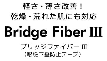 【送料無料】 二重テープ アイテープ 二重まぶたテープ クセ付け アイプチ ブリッジファイバー2 二重ファイバー [透明 1.6mm] 形成 ふたえ まぶた シール 眼瞼 下垂 防止 引き上げ アイライン y2