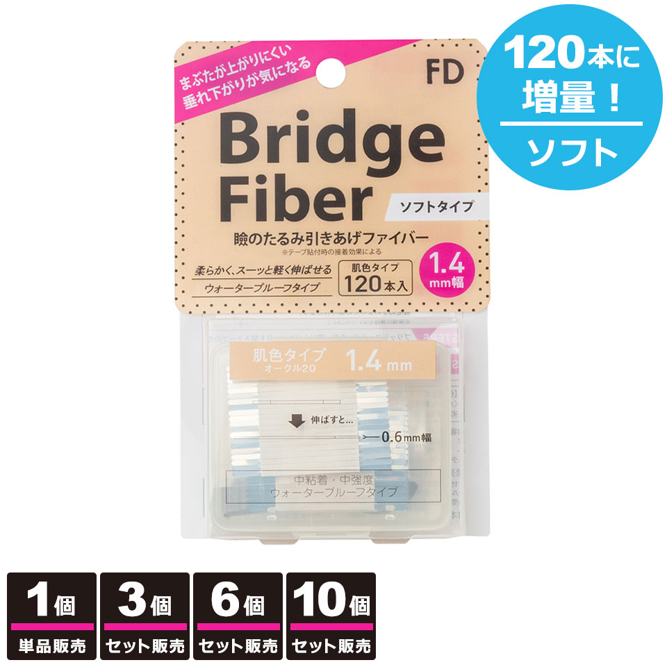 【送料無料】 二重テープ アイテープ 二重まぶたテープ クセ付け [FD ブリッジソフトファイバー] [ソフ..