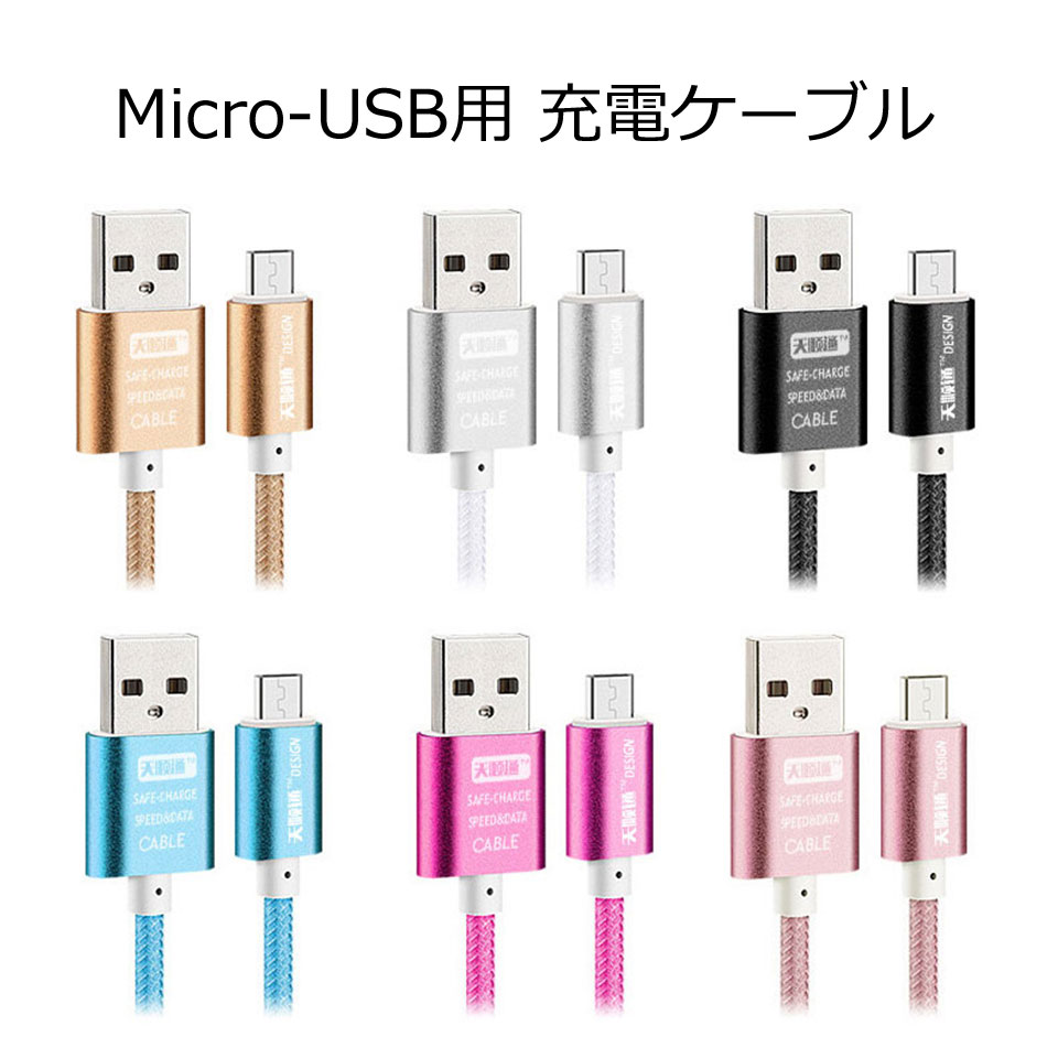 【送料無料】 【お得な3本セット】 Android 用 カラフル micro USB ケーブル 全6色 アンドロイド 用 マイクロ USB 充電ケーブル 1m お..