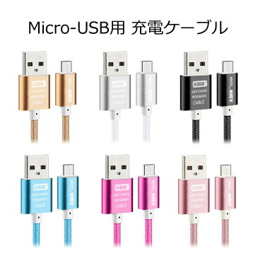 【送料無料】 【お得な3本セット】 Android 用 カラフル micro USB ケーブル 全6色 アンドロイド 用 マイクロ USB 充電ケーブル 1m おしゃれ 可愛い スマホケース 携帯ケース y2