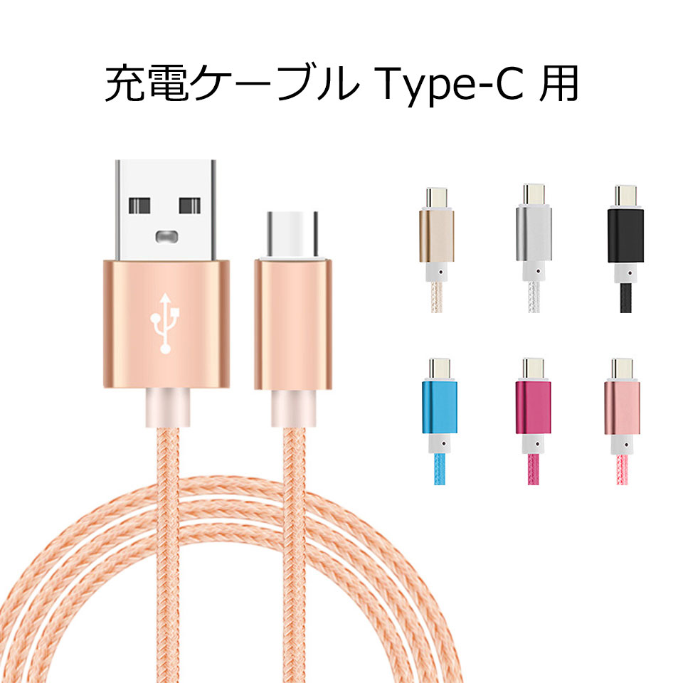 【送料無料】 【お得な5本セット】 USBケーブル Type-C タイプC カラフル 全7色ケーブル 充電ケーブル データ転送 充電器 1.0m y2