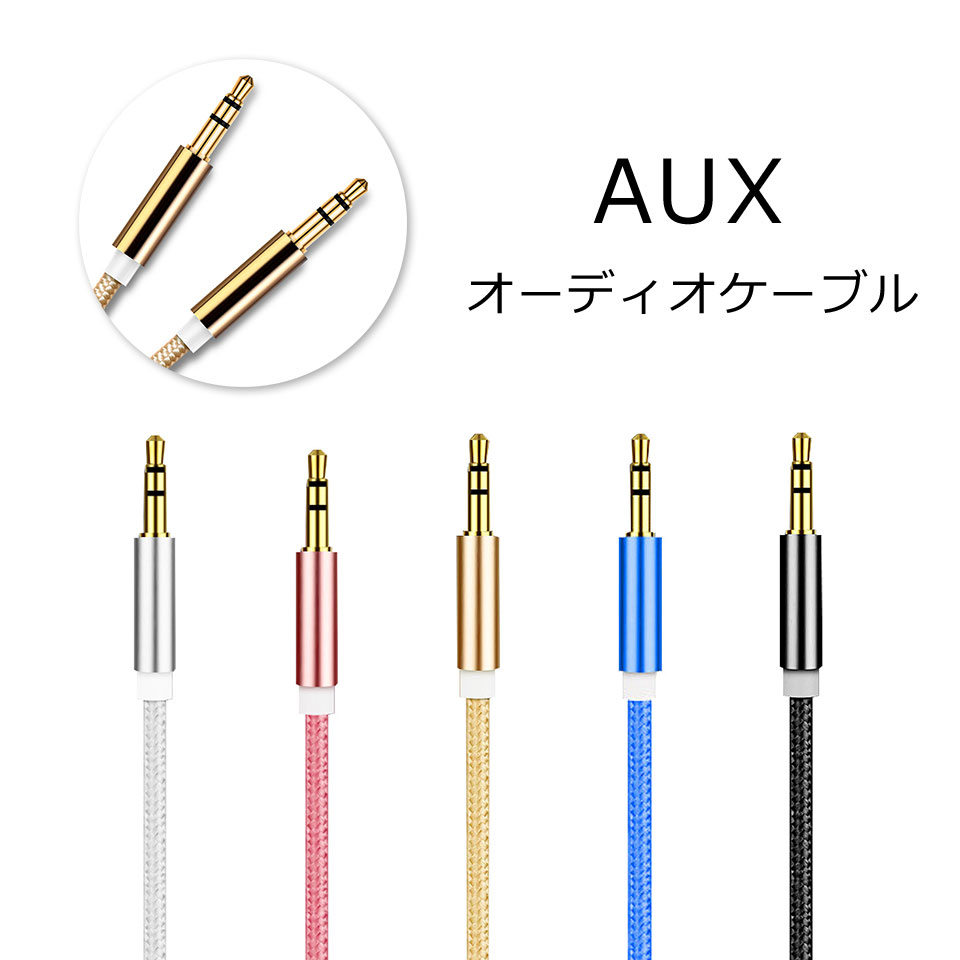 【メール便送料無料】 AUX ケーブル スマホ 断線しにくい 3.5mm ステレオ ミニプラグ iP ...