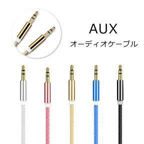 【メール便送料無料】 AUX ケーブル スマホ 断線しにくい 3.5mm ステレオ ミニプラグ iPhone iPod スマートフォンオーディオ 1.0m 金メッキ端子 強化ナイロンメッシュ 外部スピーカー 音楽再生 パソコン y2