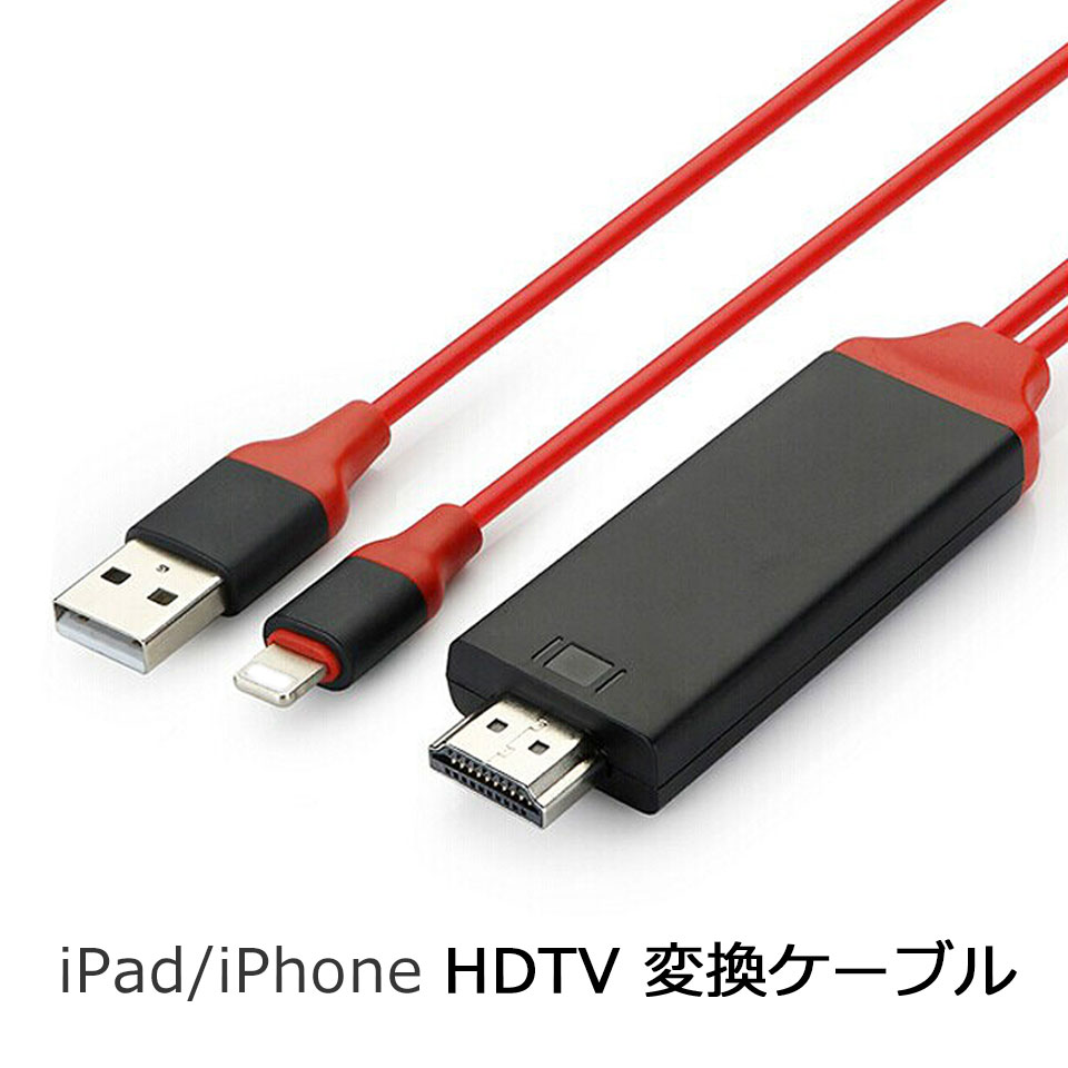 【メール便送料無料】iPhone Xs XsMax XR iPhoneX 8 Plus 7 Plus 6 6s Plus iPad HDMI iPhone TV テレビ 接続 出力 ミラーリング 接続ケーブル アイフォン MHL USB充電 転送ケーブル iPhoneSE/5s/5 スマートフォン 変換ケーブル y2