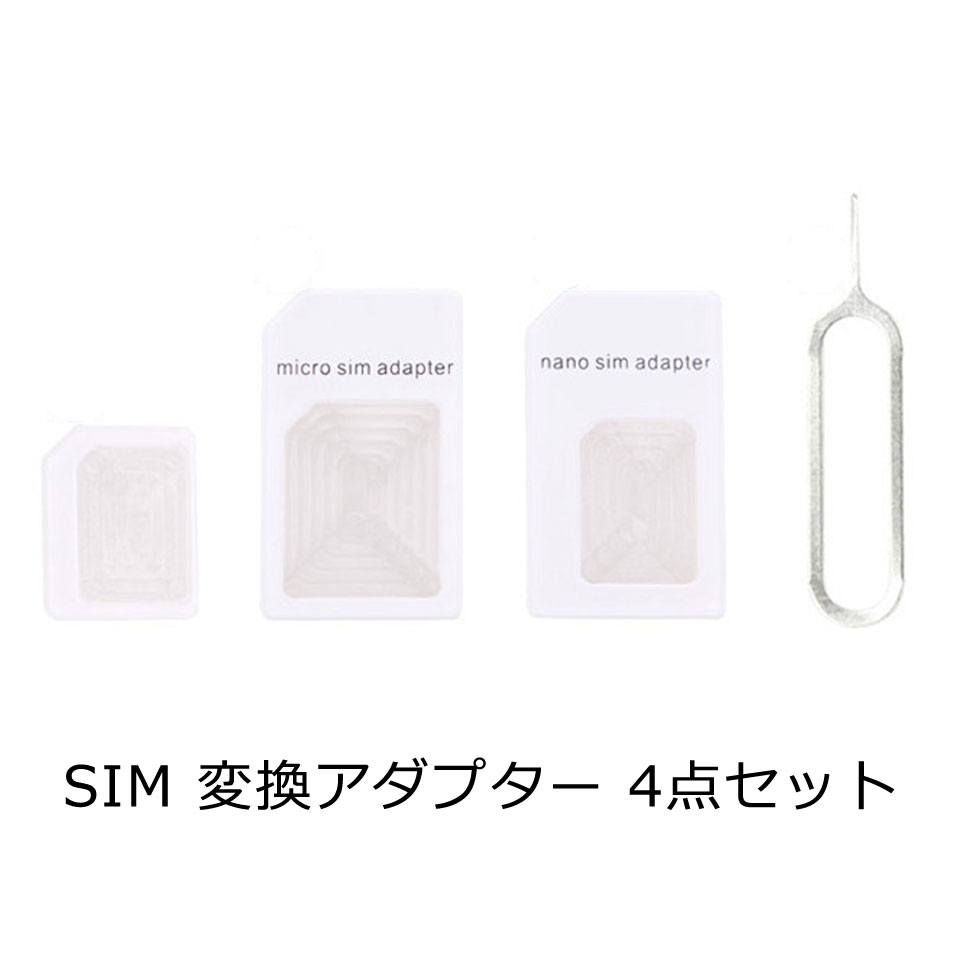  スマートフォン sim 変換 アダプター 4点セット microsim シム ナノシム nanosim adapter シムカード スマホ SIM 入れ替え ピン付き y3