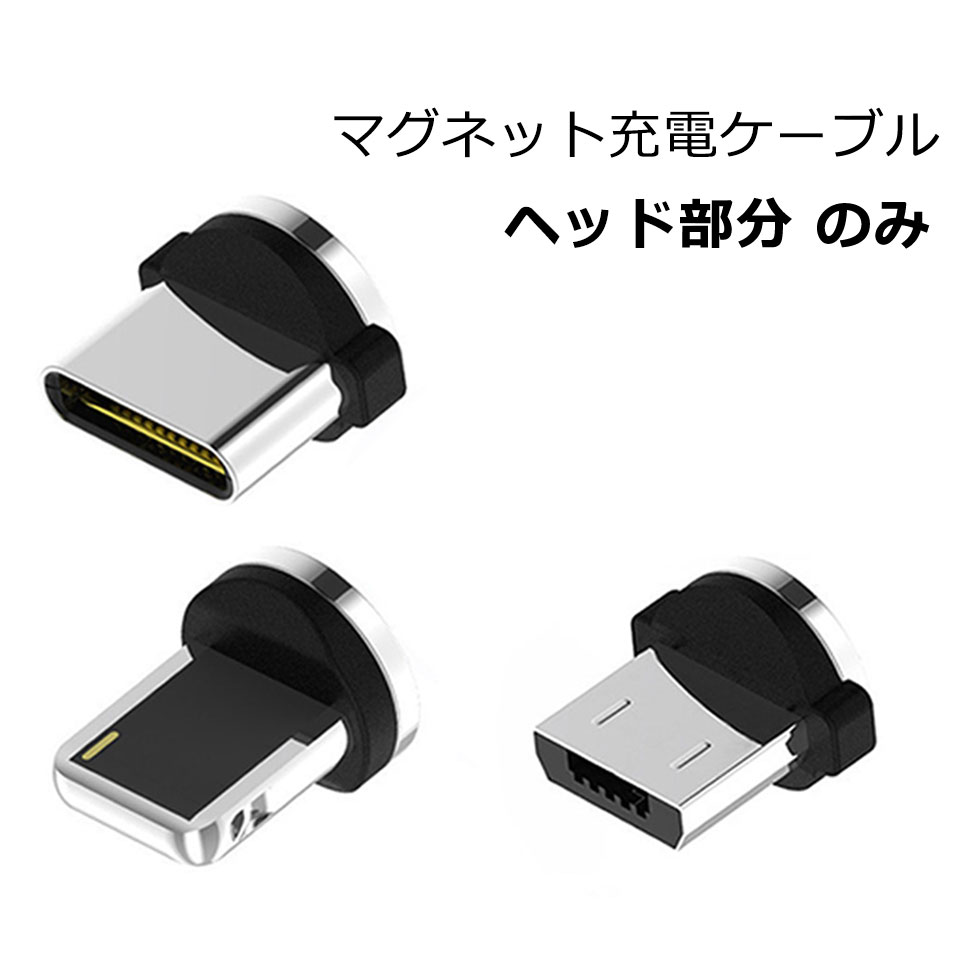 【送料無料】 iPhone 充電 ケーブル android microusb Type-c マグネット [ヘッドのみ] usbケーブル アイフォン スマホ充電ケーブル 磁石 マグネットケーブル iPhone8 iPhone8Plus iPhone7 iPhone7Plus usb 断線しにくい iPad XperiaXZ y2