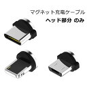 【送料無料】 iPhone 充電 ケーブル android microusb Type-c マグネット ヘッドのみ usbケーブル アイフォン スマホ充電ケーブル 磁石 マグネットケーブル iPhone14 13 12 11 XR X SE 8 iPhone8Plus iPhone7 iPhone7Plus usb 断線しにくい iPad XperiaXZ 充電ケーブル y2