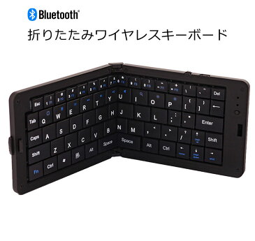 【宅配便送料無料】 キーボード ワイヤレス iPad Bluetooth 折りたたみ式 小型 コンパクト ブルートゥース 折り畳み ミニキーボード 二つ折り 簡単接続 スタンド付き iPhone Android タブレットPC 無線 小さい USB充電式 iOS Windows Bluetooth3.0
