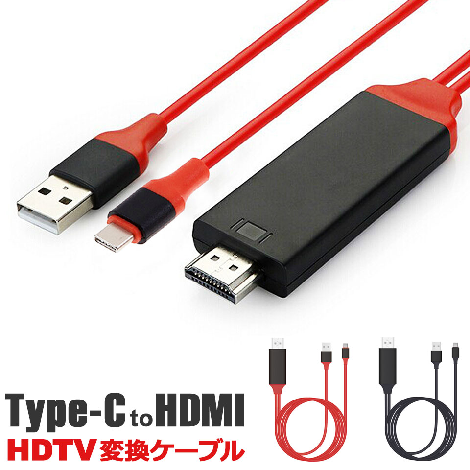 【メール便送料無料】 Type-C HDMI TV テレビ 接続 出力 ミラーリング 接続ケーブル GalaxyS8 MacBook USB充電 プロジェクター モニター タブレットPC MHL 転送ケーブル スマートフォン 変換ケーブル y2 1